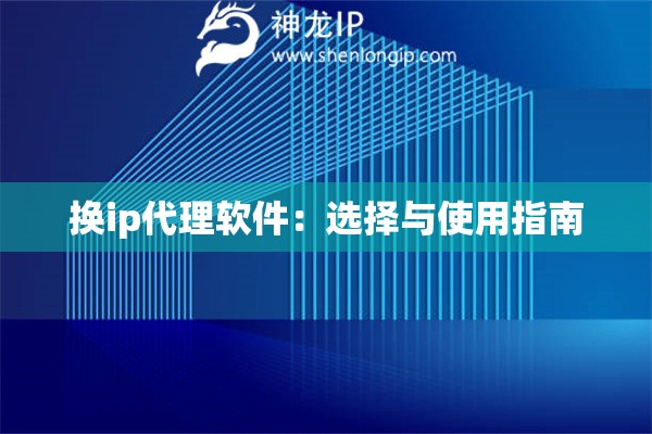 换ip代理软件：选择与使用指南