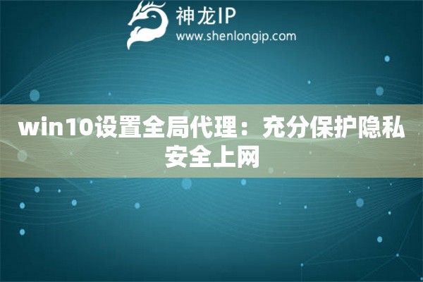 win10设置全局代理：充分保护隐私安全上网