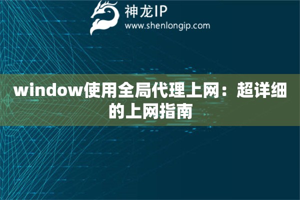 window使用全局代理上网：超详细的上网指南