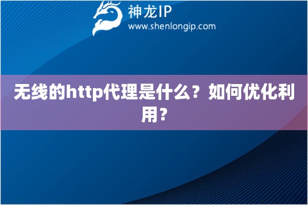 无线的http代理是什么？如何优化利用？