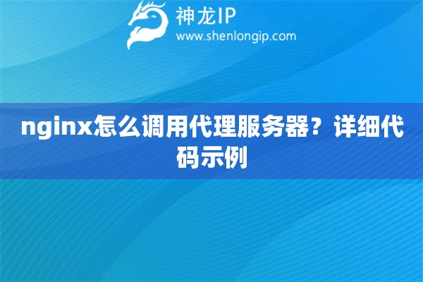 nginx怎么调用代理服务器？详细代码示例