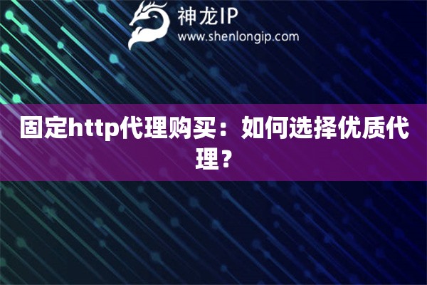 固定http代理购买：如何选择优质代理？