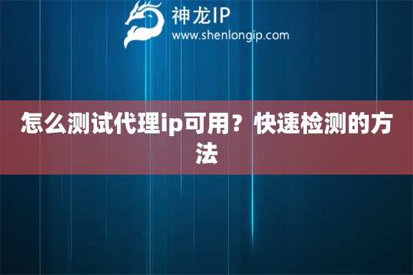 怎么测试代理ip可用？快速检测的方法